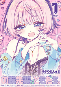 Cover of のあ先輩はともだち。 volume 1.